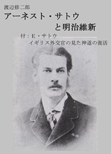 【無料で読める】アーネスト・サトウと明治維新: 付：Ｅ・サトウ イギリス外交官の見た神道の復活