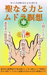 【無料で読める】聖なる力とムドラ瞑想: まごころは神さまとともに育てる