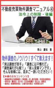 【無料で読める】不動産売買物件調査マニュアル④【法令上の制限・後編】: 物件調査のノウハウ！すべて教えます！