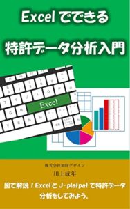 【無料で読める】Excelでできる特許データ分析入門