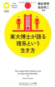 【無料で読める】東大博士が語る理系という生き方 (PHPサイエンス・ワールド新書)