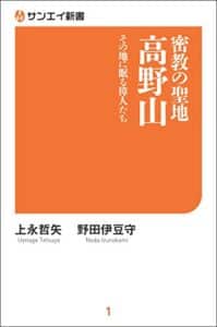 【無料で読める】密教の聖地 高野山 サンエイ新書