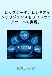 【無料で読める】ビッグデータ、ビジネスインテリジェンスをソフトウェアツールで実現。