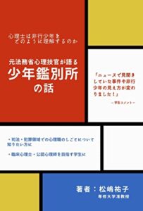 【無料で読める】元法務省心理技官が語る少年鑑別所の話: 心理士は非行少年をどのように理解するのか