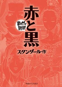【無料で読める】赤と黒 (まんがで読破)