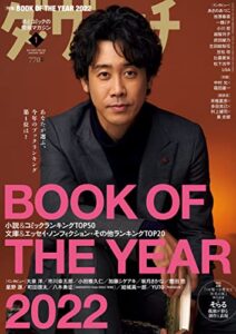 【無料で読める】ダ・ヴィンチ2023年1月号 [雑誌]
