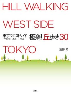 【無料で読める】東京ウエストサイド 神奈川 東京 埼玉 極楽! 丘歩き30