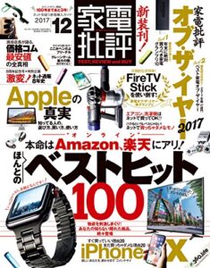 【無料で読める】家電批評 2017年 12月号 [雑誌]