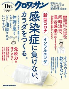 【無料で読める】Ｄｒ．クロワッサン 新型コロナ インフルエンザ 感染症に負けない、カラダをつくる。 Dr.クロワッサン