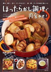 【無料で読める】ほったらかし調理で肉食やせ！