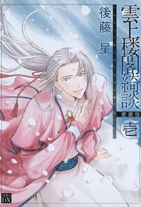 【無料で読める】雲上楼閣綺談愛蔵版１