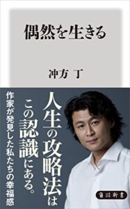 【無料で読める】偶然を生きる (角川新書)