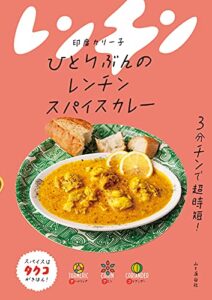 【無料で読める】ひとりぶんのレンチンスパイスカレー