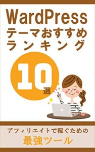 【無料で読める】WordPressテーマおすすめランキング10選: アフィリエイトで稼ぐための最強ツール