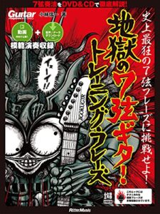【無料で読める】ギター・マガジン 地獄の7弦ギター・トレーニング・フレーズ