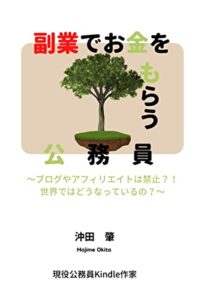 【無料で読める】副業でお金をもらう公務員: 〜ブログやアフィリエイトは禁止？！世界ではどうなっているの？〜 公務員で副業シリーズ