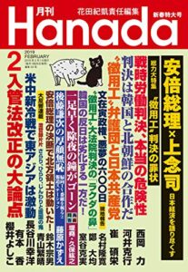 【無料で読める】月刊Hanada2019年2月号 [雑誌]