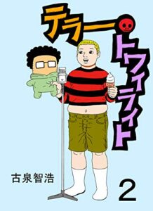 【無料で読める】テラートワイライト2 (日本海わくわくコミック)