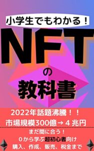 【無料で読める】小学生でもわかるNFTの教科書 (NFT研究所)