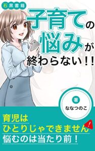 【無料で読める】子育ての悩みが終わらない！！: ～子どもが育てば悩みも変わる～ (石黒書籍)