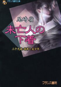 【無料で読める】未亡人の下着三十九歳・瑞希と美少年 (フランス書院文庫)