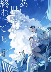 【無料で読める】あした世界が終わっても (フリージア文庫)