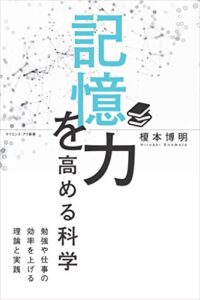 【無料で読める】記憶力を高める科学勉強や仕事の効率を上げる理論と実践 (サイエンス・アイ新書)