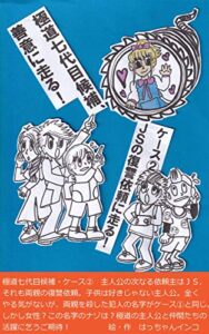 【無料で読める】ケース②ＪＳの復讐依頼に走る！極道七代目候補、善意に走る！: 女子小学生親の仇討ち