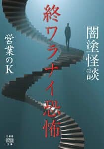 【無料で読める】闇塗怪談終ワラナイ恐怖 (竹書房怪談文庫)