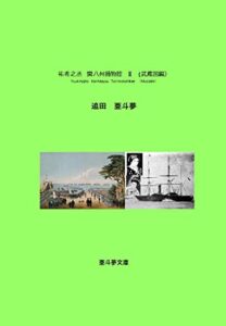 【無料で読める】祐希之丞関八州捕物控（武蔵国編） (亜斗夢文庫)