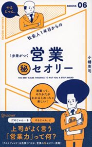 【無料で読める】社会人1年目からの1歩差がつく 営業（秘）セオリー