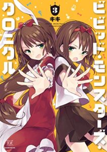 【無料で読める】ビビッド・モンスターズ・クロニクル３巻 (まんがタイムKRコミックス)