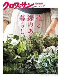 【無料で読める】クロワッサン特別編集花と緑のある暮らし。