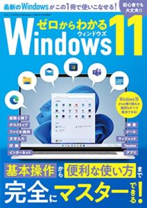 【無料で読める】ゼロからわかるWindows11