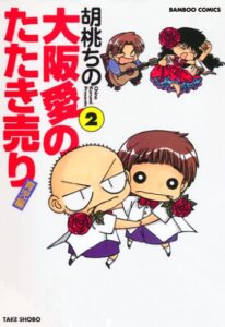 【無料で読める】大阪愛のたたき売り育児編（２） (バンブーコミックス 4コマセレクション)