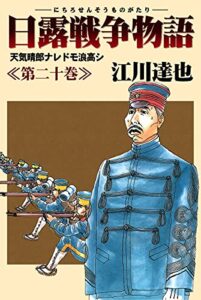 【無料で読める】日露戦争物語 20