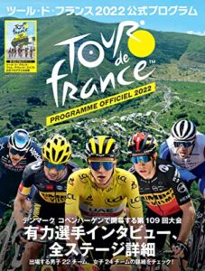 【無料で読める】ツール・ド・フランス2022公式プログラム (ヤエスメディアムック)