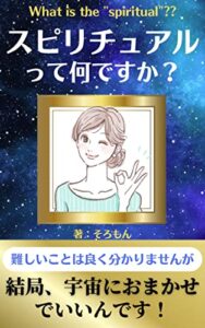 【無料で読める】スピリチュアルって何ですか？難しいことはわかりませんが、結局、宇宙におまかせでいいんです: スピリチュアルとアファメーションと引き寄せの法則と言霊を徹底検証 スピリチュアルとアファメーションと言霊と自己啓発やってみた