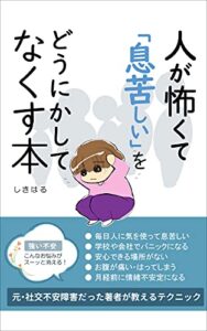 【無料で読める】人が怖くて息苦しいをどうにかしてなくす本: 社交不安障害 ここラク