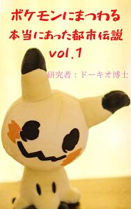 【無料で読める】ポケモンにまつわる本当にあった都市伝説: vol.1