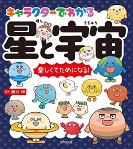 【無料で読める】キャラクターでわかる 星と宇宙