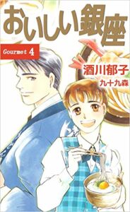 【無料で読める】おいしい銀座 4巻