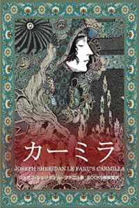 【無料で読める】カーミラ