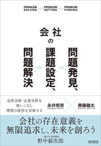 【無料で読める】会社の問題発見、課題設定、問題解決