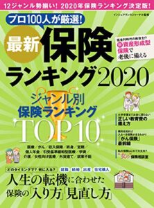 【無料で読める】最新保険ランキング2020 (角川SSC)