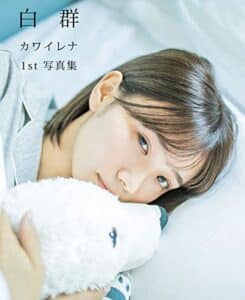 【無料で読める】白群カワイレナ1st写真集