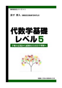【無料で読める】代数学基礎 レベル５: 手順の記憶から感動を引き出す理解へ 動的視覚化シリーズ