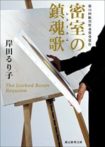 【無料で読める】密室の鎮魂歌 (創元推理文庫)