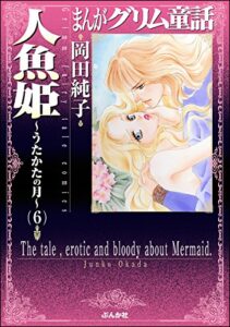 【無料で読める】まんがグリム童話 人魚姫～うたかたの月～ (6) まんがグリム童話人魚姫～うたかたの月～