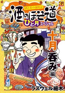 【無料で読める】酒のほそ道ひと月スペシャル十月呑み編